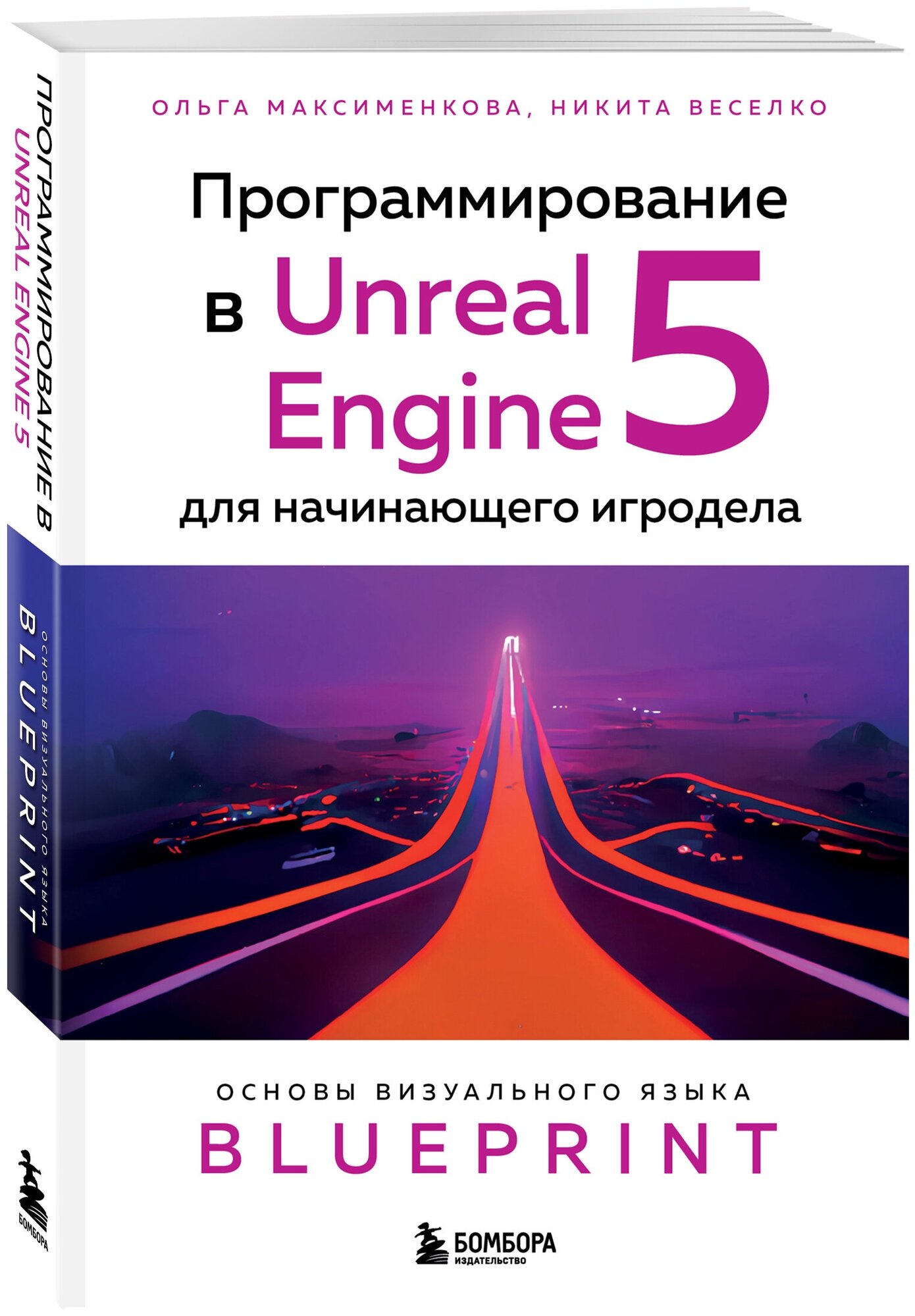 Максименкова О. В, Веселко Н. И. Программирование в Unreal Engine 5 для начинающего игродела. Основы визуального языка Blueprint