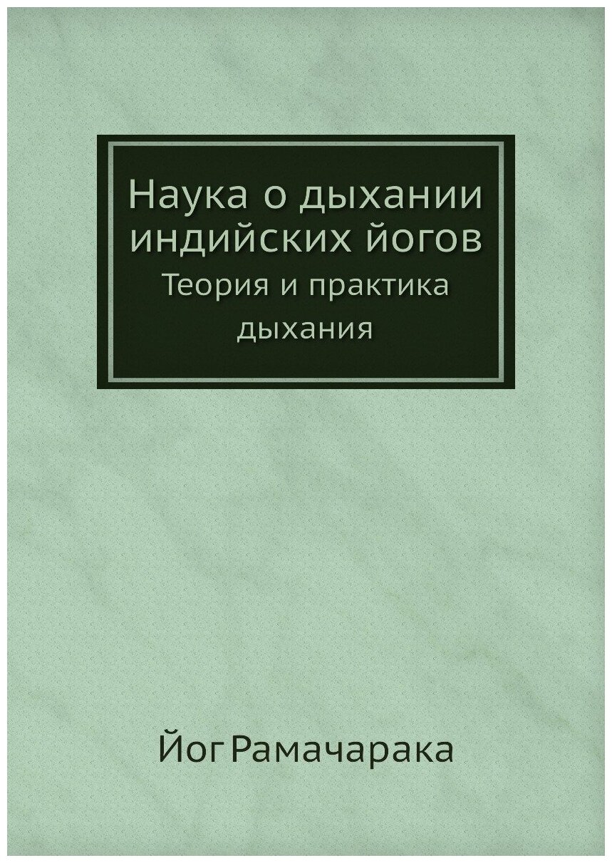 Наука о дыхании индийских йогов. Теория и практика дыхания