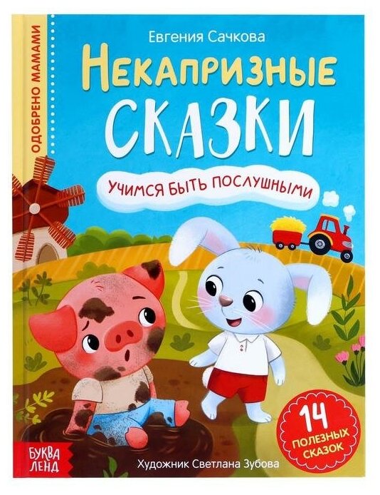Книга Буква-Лэнд "Некапризные сказки", твёрдый переплёт, 14 развивающих сказок