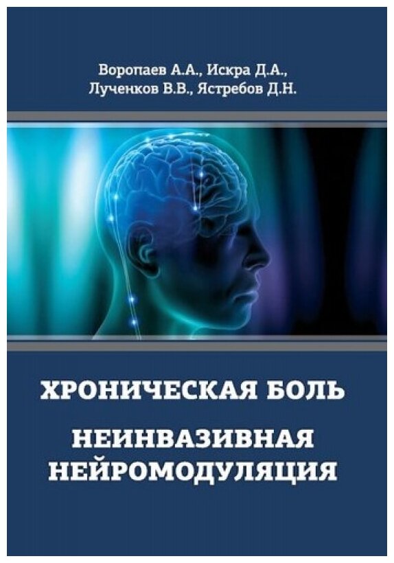 Хроническая боль. Неинвазивная нейромодуляция