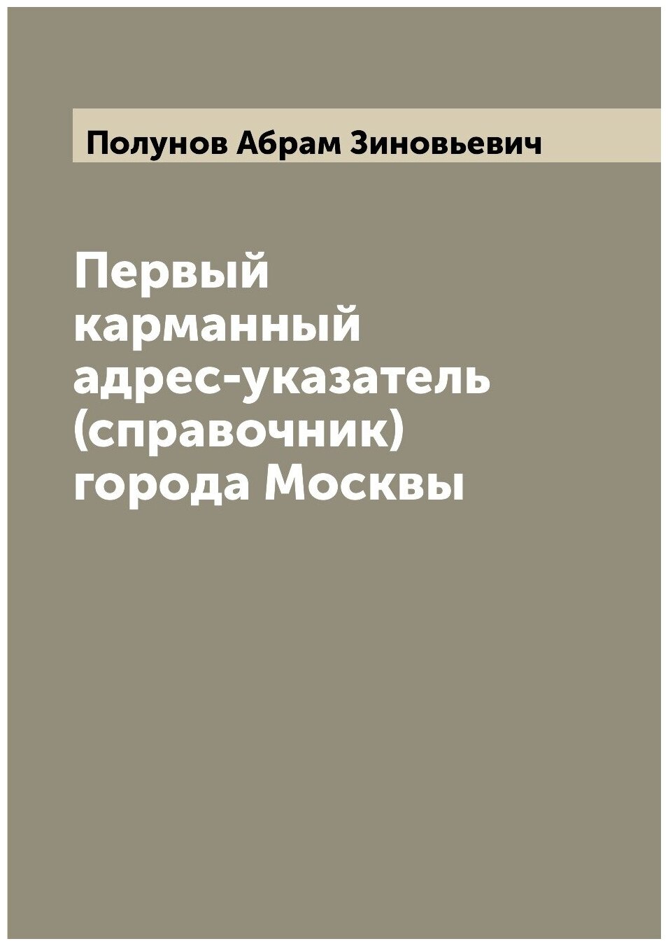 Первый карманный адрес-указатель (справочник) города Москвы