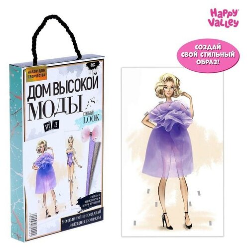 Набор для творчества «Дом высокой моды», стильный look (1шт.)