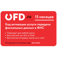 Цифровой код активации Петер-Сервис (OFD.ru) на 15 месяцев