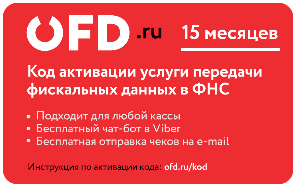 Цифровой код активации Петер-Сервис (OFD.ru) на 15 месяцев