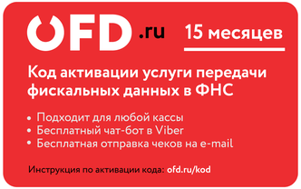 Ключ активации ОФД на 15 мес от ООО "Петер Сервис Спецтехнологии"