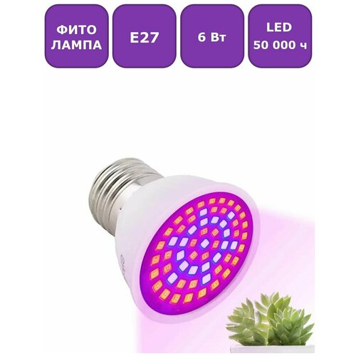 Светодиодная фитолампа (лампа для растений) Maple Lamp, Е27, 6 Вт