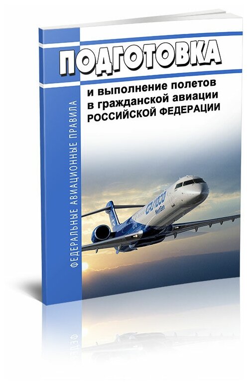 Федеральные авиационные правила "Подготовка и выполнение полетов в гражданской авиации Российской Федерации" 2024 год. ЦентерМаг