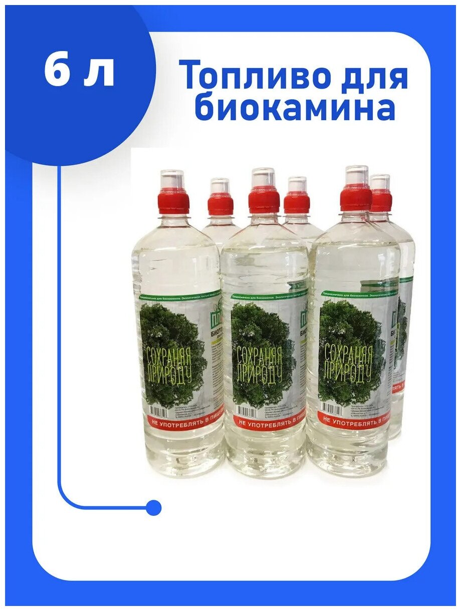 6 литров Биотопливо для биокамина без запаха топливо для камина ЭКО пламя (4 бутылки по 15 л)