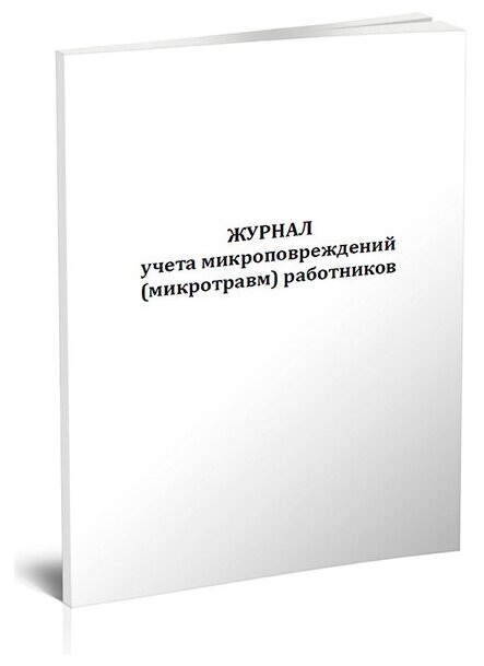 Журнал учета микроповреждений (микротравм) работников, 60 стр, 1 журнал - ЦентрМаг