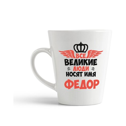 фото Кружка-латте coolpodarok все великие люди носят имя федор