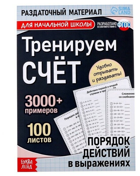 Обучающая книга «Тренируем счёт. Порядок действий в выражениях», 102 листа