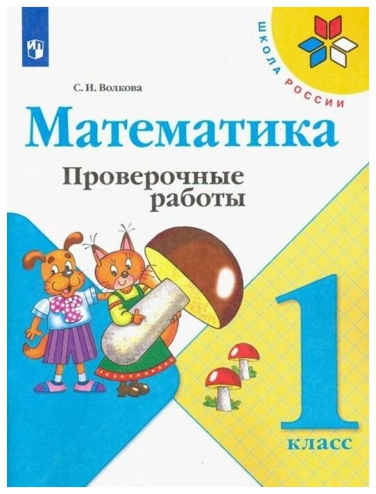 Математика. 1 класс. Проверочные работы. - фото №9