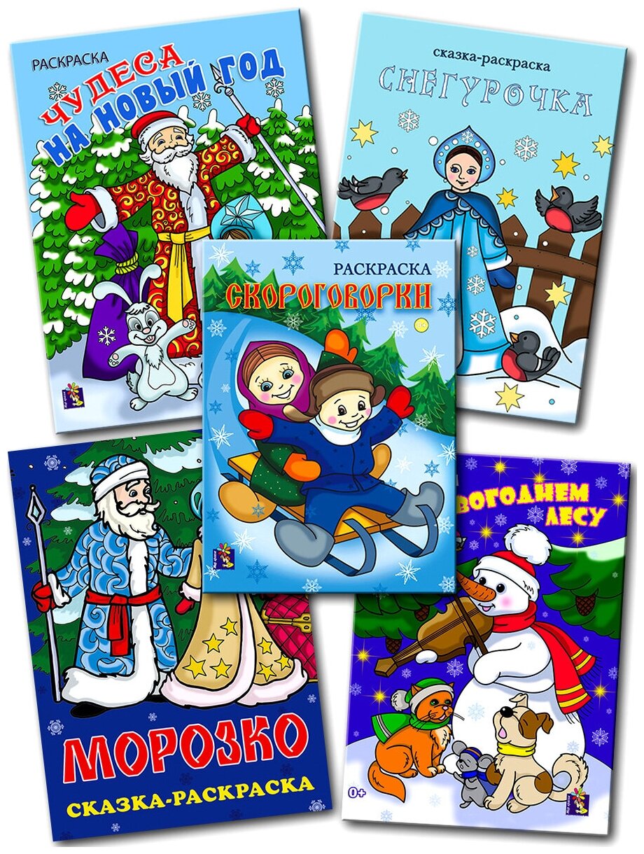 Новогодние раскраски формат А4, комплект из 5 шт. по 20 стр: "В новогоднем лесу", "Снегурочка","Скороговорки. Зима", "Чудеса на Новый год", "Морозко"