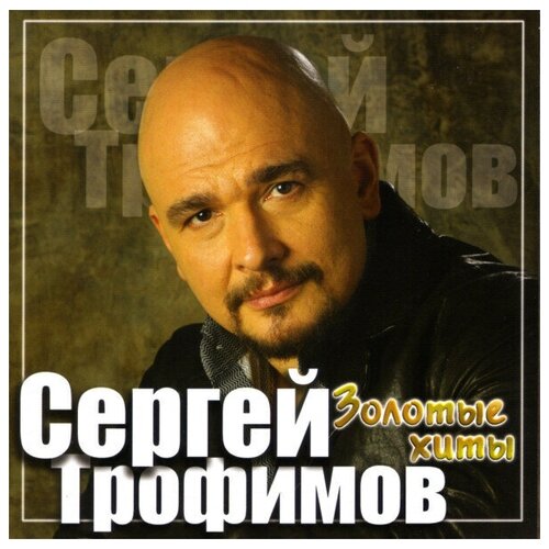 audio cd сделано в ссср 3 хиты 80 х AUDIO CD Сергей Трофимов. Золотые хиты. 1 CD