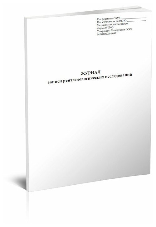 Журнал записи рентгенологических исследований (Форма 050/у) - ЦентрМаг
