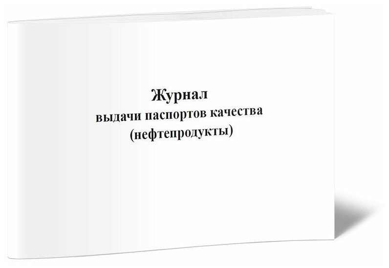 Журнал выдачи паспортов качества (нефтепродукты) - ЦентрМаг