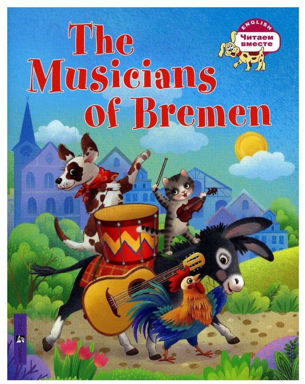 Бременские музыканты / The Musicians of Bremen. Львова Т. Е. Айрис-пресс