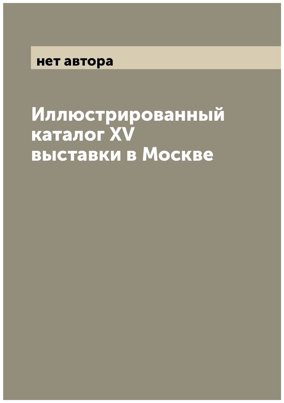 Книга Иллюстрированный каталог XV выставки в Москве - фото №1
