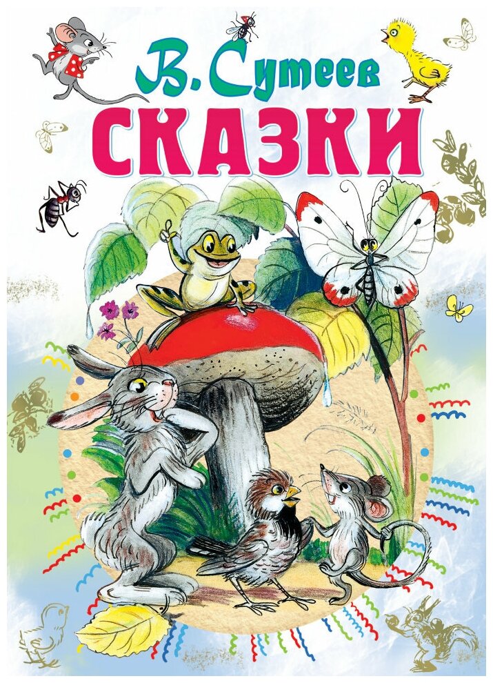 Сказки. Сутеев В. Г.