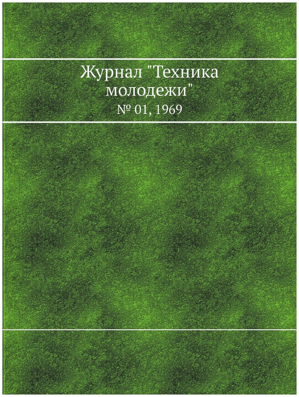 Журнал "Техника молодежи". № 01, 1969