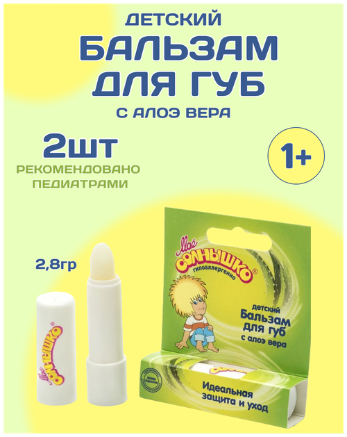 Комплект Бальзам для губ детский с алоэ вера Моё Солнышко 2,8 гр. х 2 шт.
