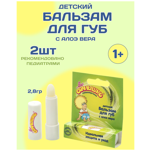 Комплект Бальзам для губ детский с алоэ вера Моё Солнышко 2,8 гр. х 2 шт. бальзам для губ детский мое солнышко с экстрактом алоэ 2 8гр в упаковке шт 1