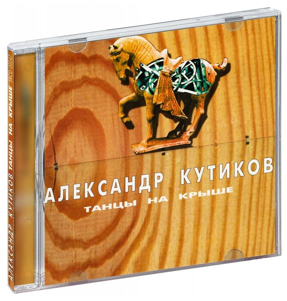 Александр Кутиков. Танцы на крыше (CD)