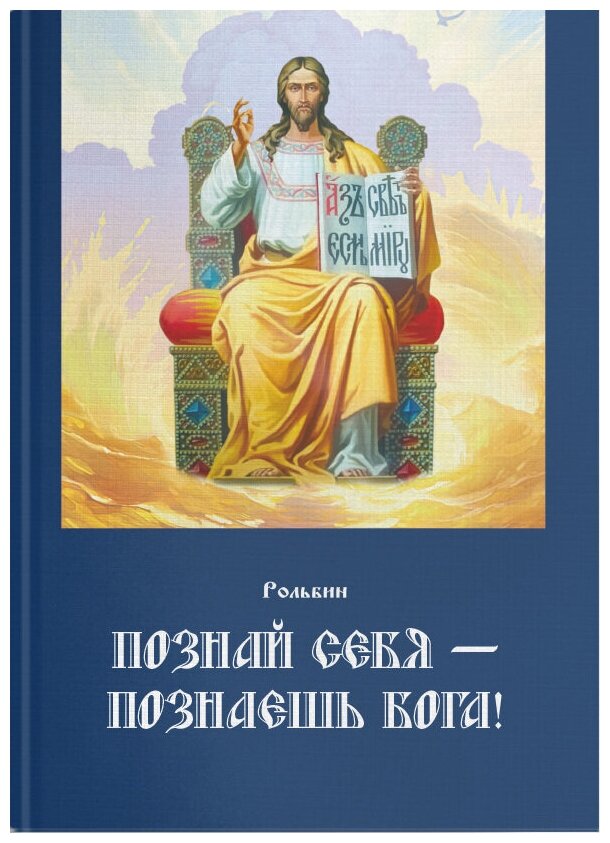 Познай себя – познаешь Бога. Цель жизни православного христианина – достижение духовного Афона - фото №1