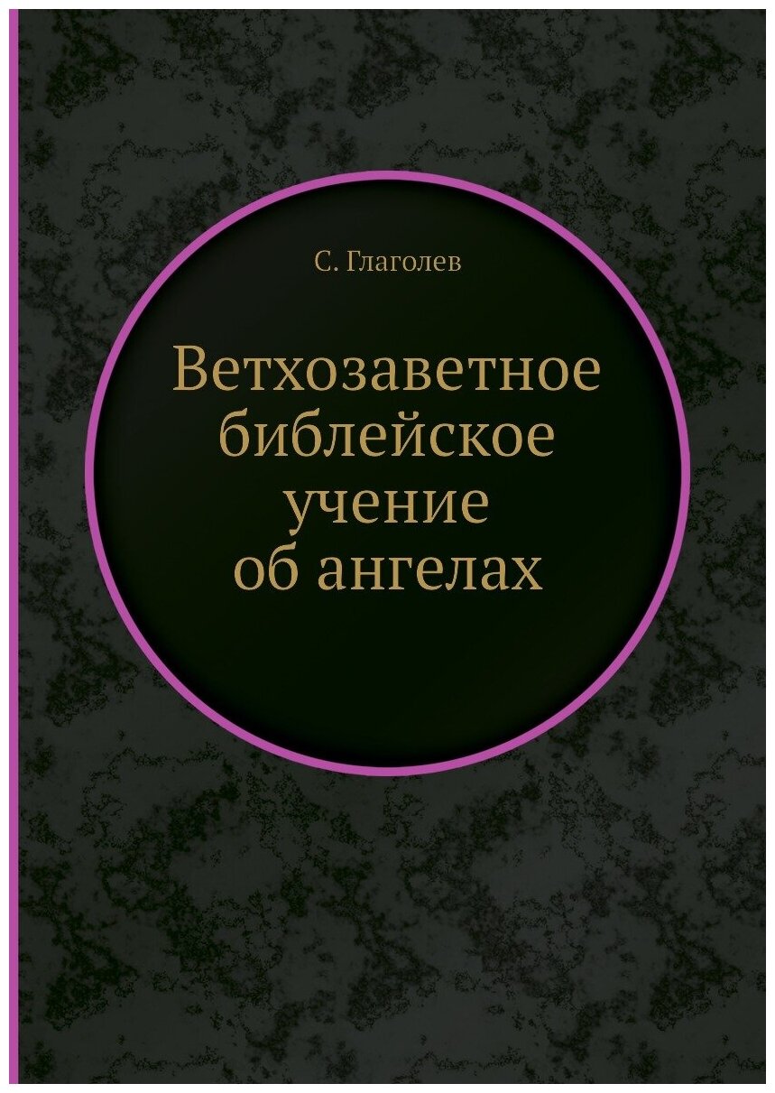 Книга Ветхозаветное Библейское Учение Об Ангелах - фото №1