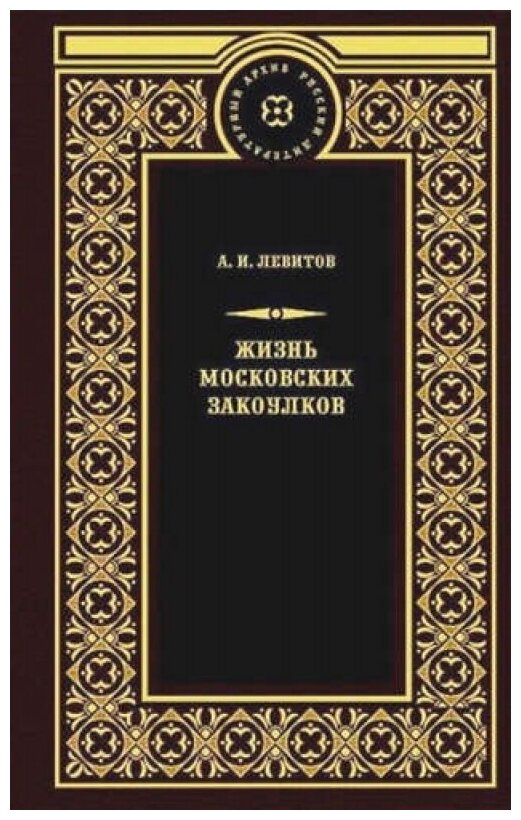 Жизнь московских закоулков