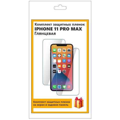 Комплект защитных пленок для iPhone 11 Pro Max глянцевая, на экран, на заднюю панель комплект защитных пленок для iphone 4 глянцевая на экран на заднюю панель