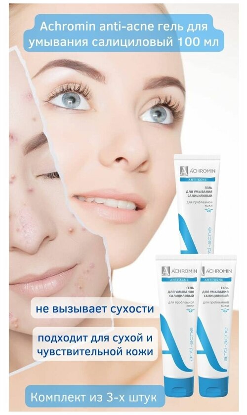 Гель для умывания салициловый 100 мл Achromin Anti-Acne с серой, черные точки угри прыщи воспаления