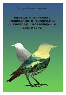 Книга Беседы с волками, медведями и скворцами о свободе, коррупции и диктатуре - фото №1