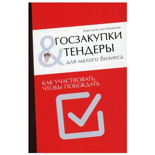 Госзакупки и тендеры для малого бизнеса. Как участвовать, чтобы побеждать. Анастасия Дегтеревская