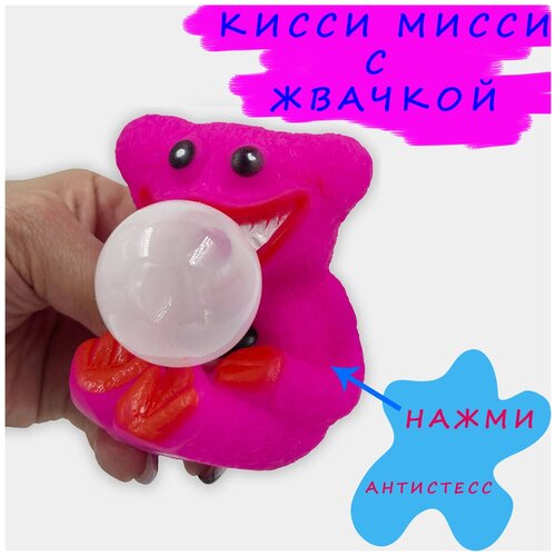 Кисси Мисси жвачка / Bubble / Антистресс / сквиш / Кисси Мисси фуфлик / Мялка / Нажималка / Киси Миси / Huggy Wuggy / Poppy playtime / Kissy Missy