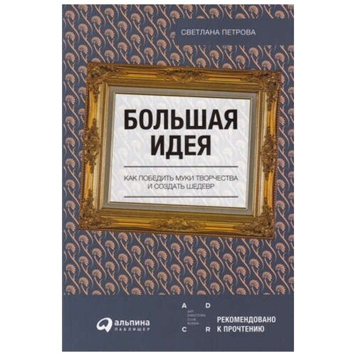 Большая идея. Как победить муки творчества и создать шедевр