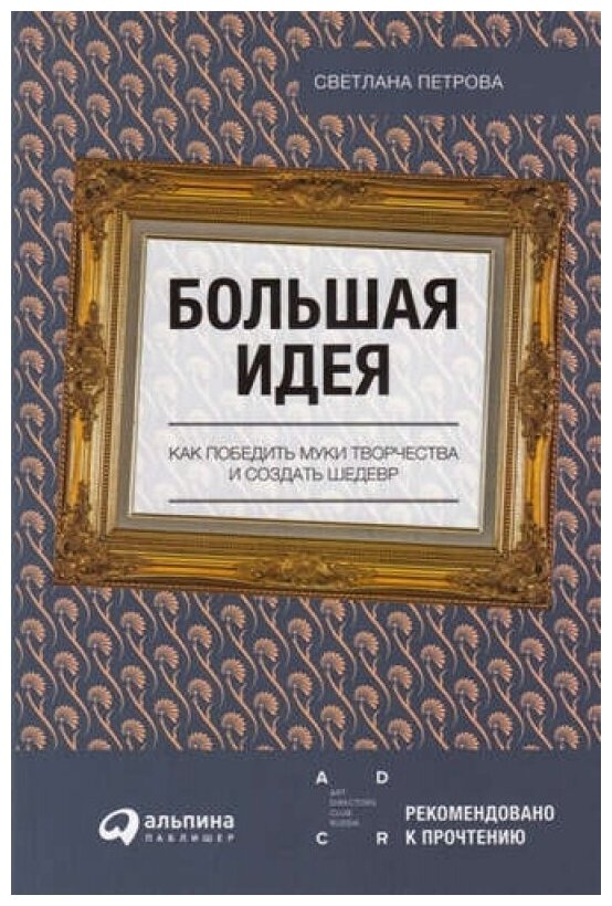 Большая идея. Как победить муки творчества и создать шедевр