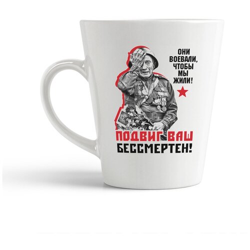 фото Кружка-латте coolpodarok 9 мая.они воевали, чтобы мы жили! подвиг ваш бессмертен!