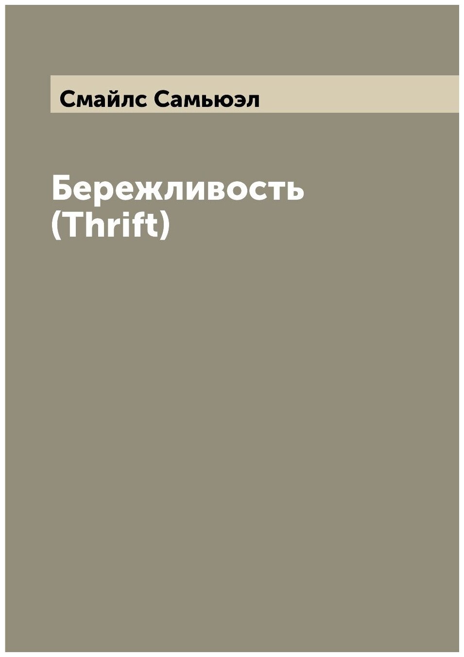 Бережливость (Thrift)