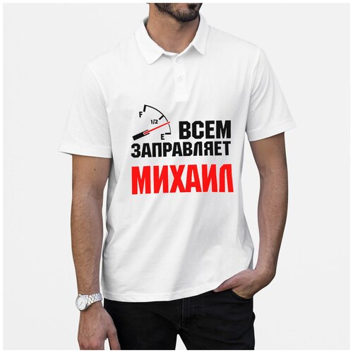 Рубашка- поло CoolPodarok Всем заправляет Михаил