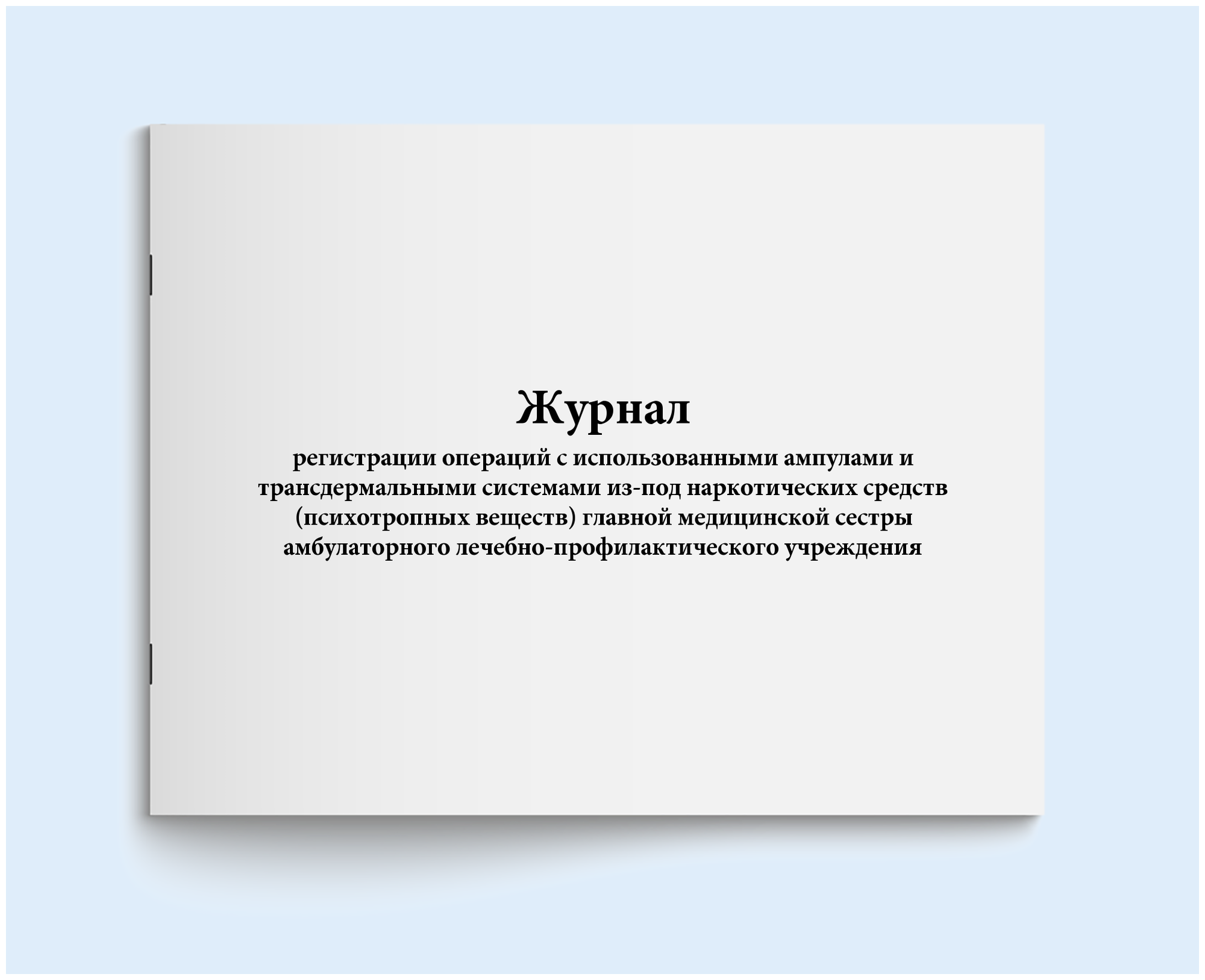 Журнал регистрации операций с использованными ампулами и трансдермальными системами из-под наркотических средств (психотропных веществ) главной медицинской сестры амбулаторного лечебно-профилактического учреждения - 60 страниц