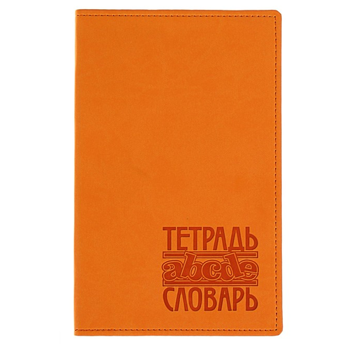 Арго-Книга Тетрадь для записи иностранных слов «Вивелла», искусственная кожа, тиснение, 48 листов, тёмно-оранжевая