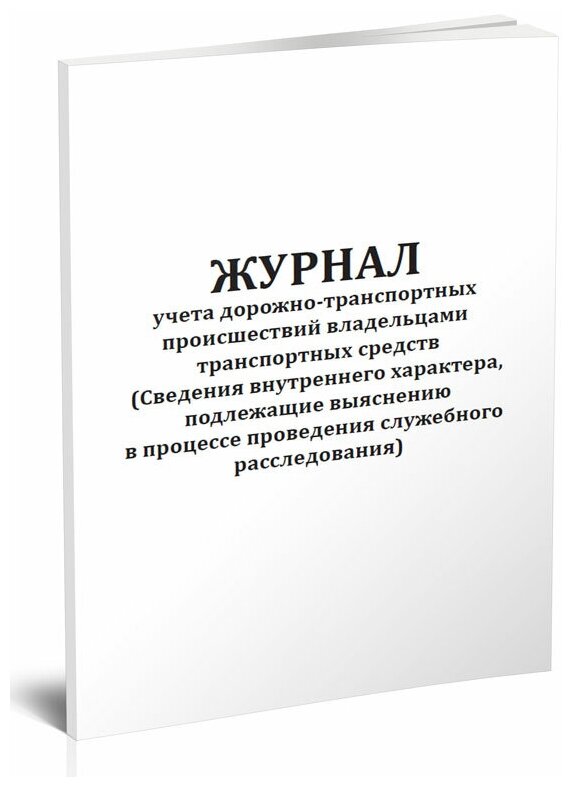 Журнал учета дорожно-транспортных происшествий владельцами транспортных средств (Сведения внутреннего характера), 60 стр, 1 журнал - ЦентрМаг