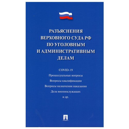 Разъяснения Верховного Суда РФ по уголовным и административным делам