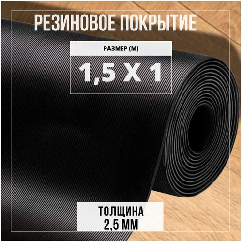 Резиновое покрытие напольное в рулоне Premium Grass, 1,5х1 м, 