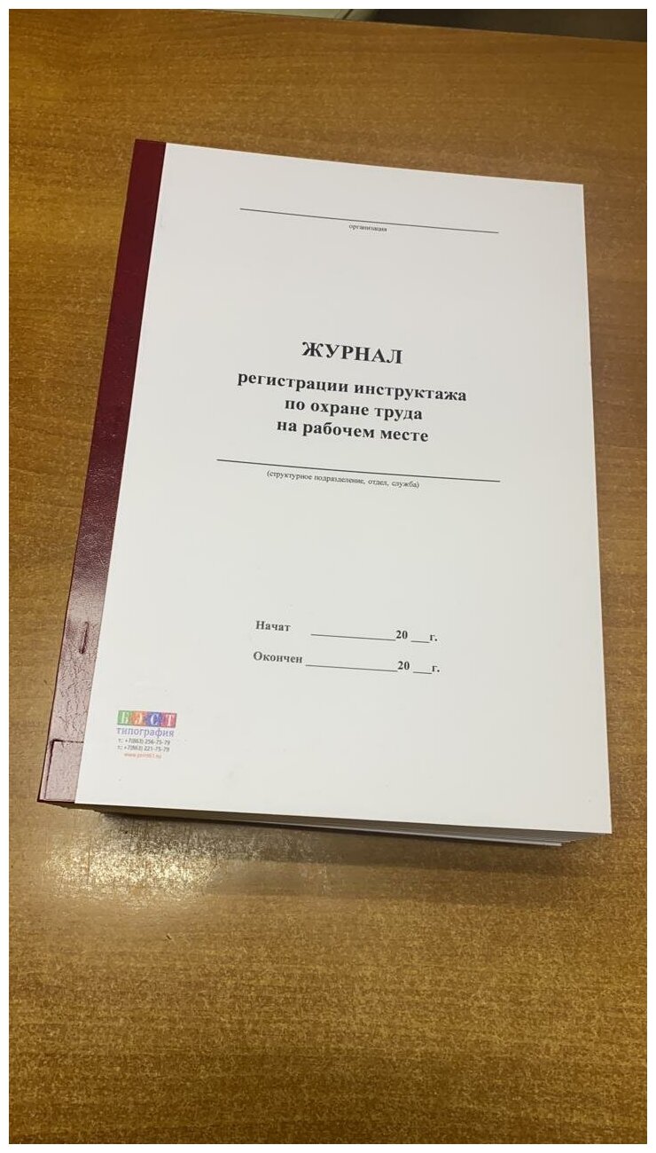 Журнал регистрации инструктажа по охране труда на рабочем месте, 50 листов = 100 страниц