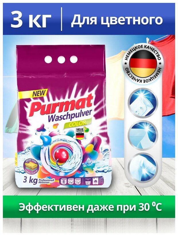 Стиральный порошок Автомат PURMAT, Средство для стирки цветного белья, Против пятен, 3 кг