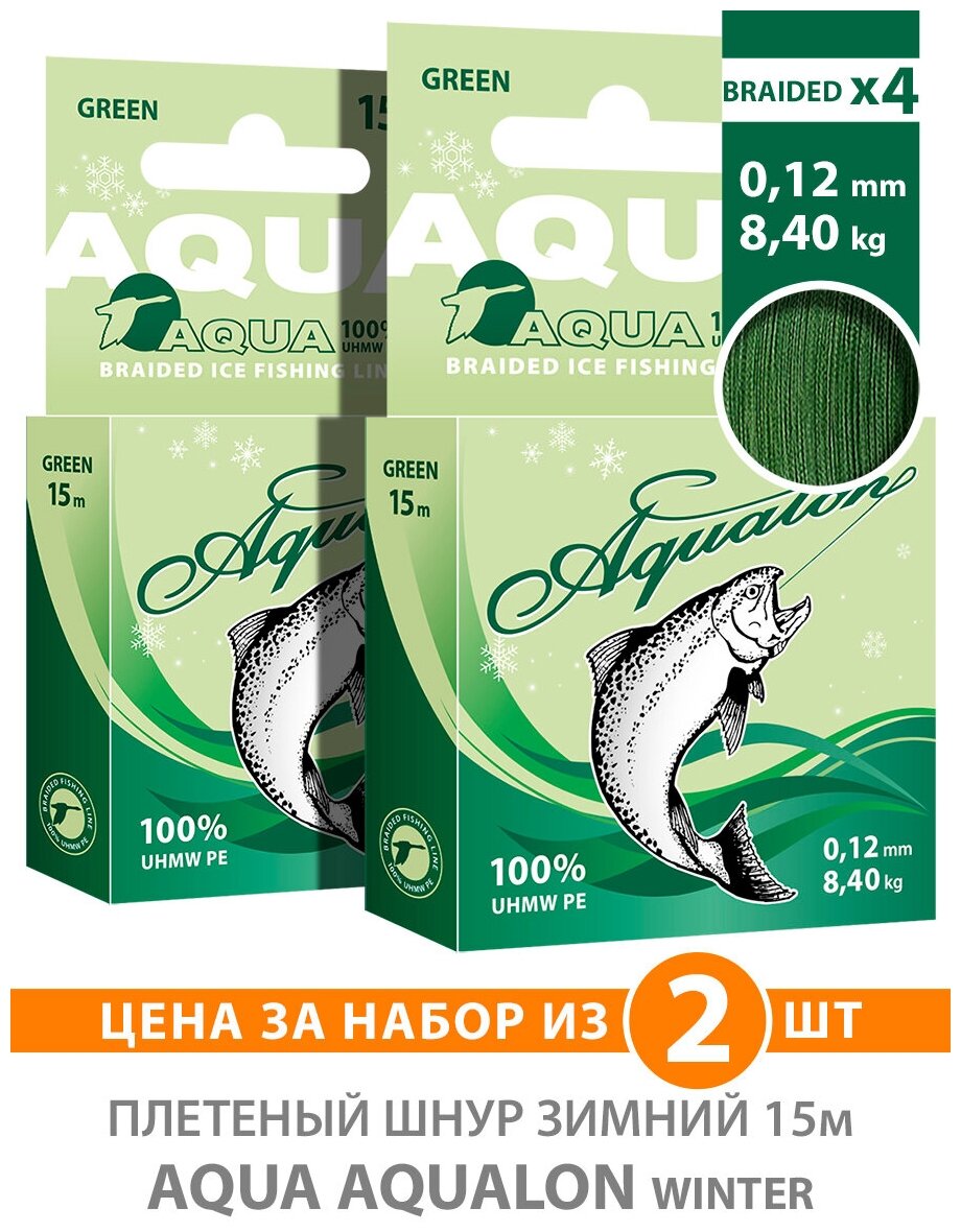 Плетеный шнур для рыбалки зимний AQUA Aqualon Dark-Green 15m 0.12mm 8.40kg 2шт