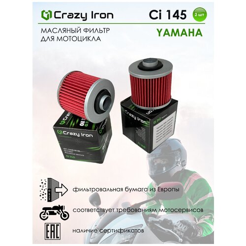 Фильтр масляный CRAZY IRON CI145 кросс HF145 - комплект 2 шт