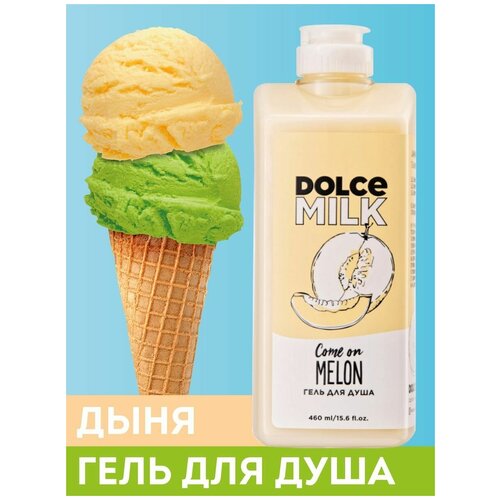 DOLCE MILK - дольче милк Гель для душа Дыня-богиня. Увлажняющий гель - косметика Лэтуаль 460 мл